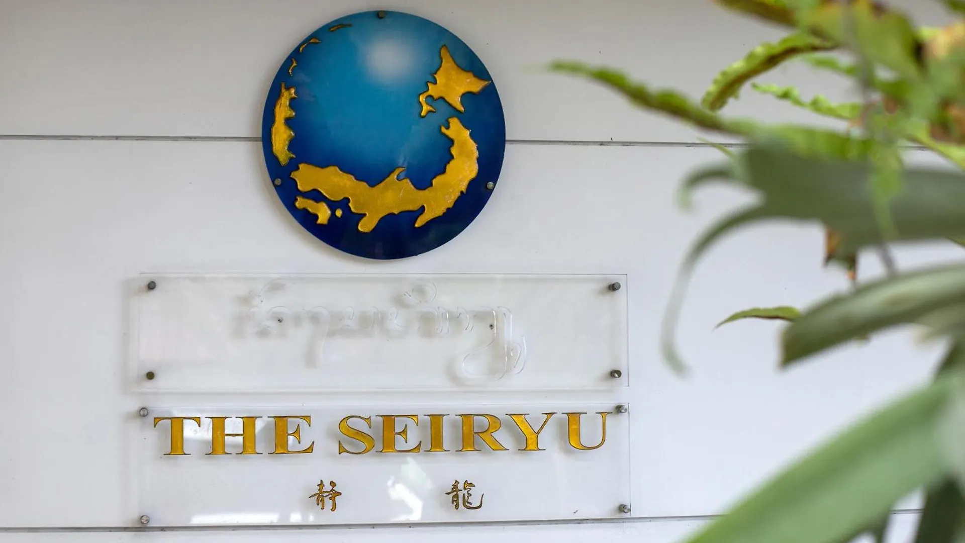 The Seiryu Boutique Bali Villas Seminyak
